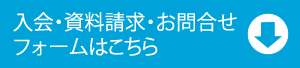 入会申込み