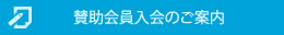 賛助会員入会のご案内