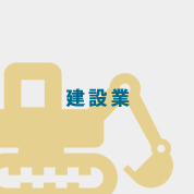 建設業