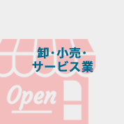 卸･小売･サービス業