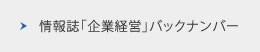 情報誌「企業経営」バックナンバー
