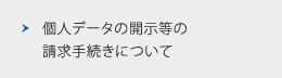 個人データの開示等の請求手続きについて