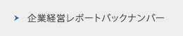 企業経営レポートバックナンバー