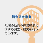 調査研究事業