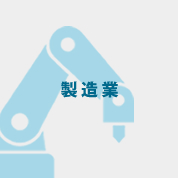 製造業