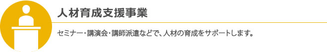 人材育成支援事業