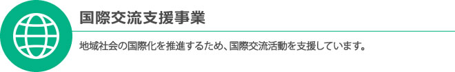 国際交流事業