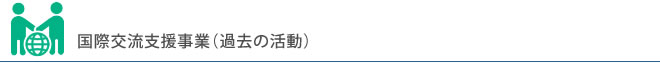 国際交流支援事業