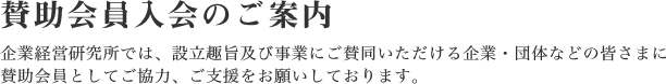 賛助会員入会のご案内